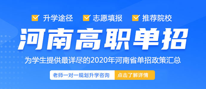 河南高职单招单招政策咨询