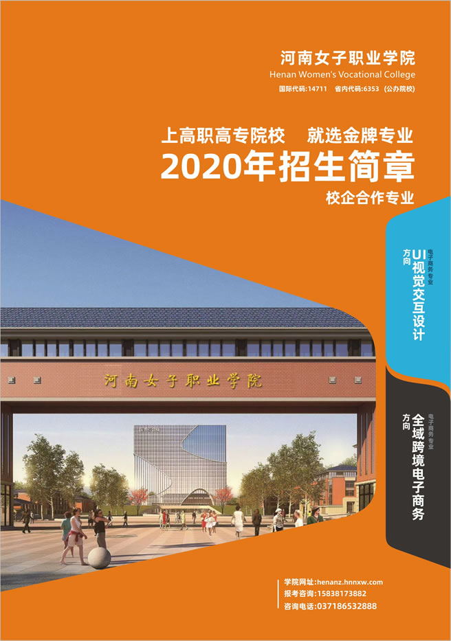 河南女子职业学院2020年招生简章